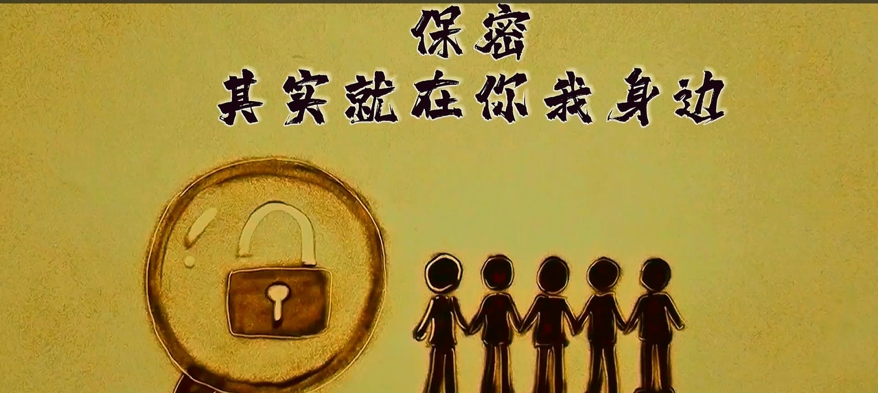 保密，其實就在你我身邊