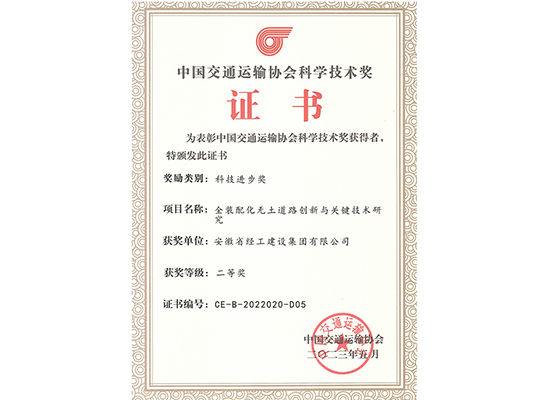 中國(guó)交通運(yùn)輸協(xié)會(huì)科學(xué)技術(shù)獎(jiǎng)單位證書(shū)（全裝配化無(wú)土道路創(chuàng)新與關(guān)鍵技術(shù)研究）